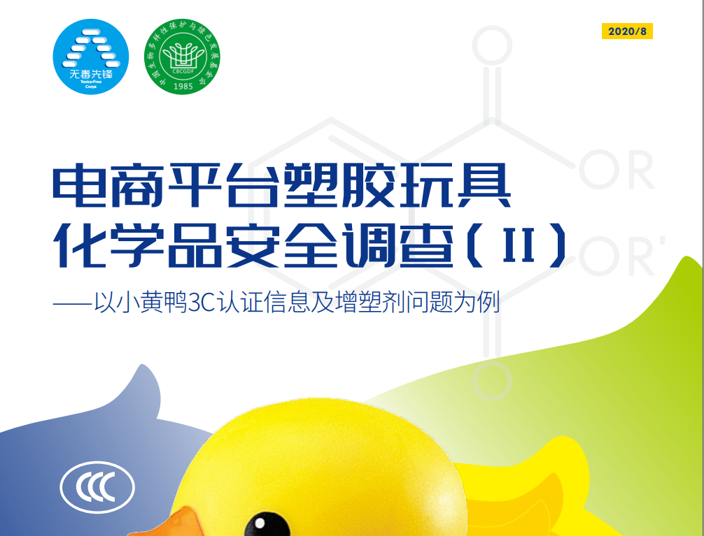 电商平台塑胶玩具化学品安全调查（II）——以小黄鸭3C认证信息及增塑剂问题为例