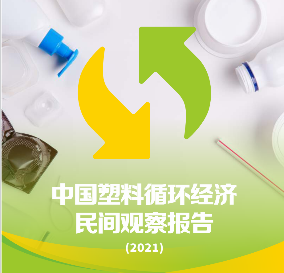 中国塑料循环经济民间观察报告（2021）