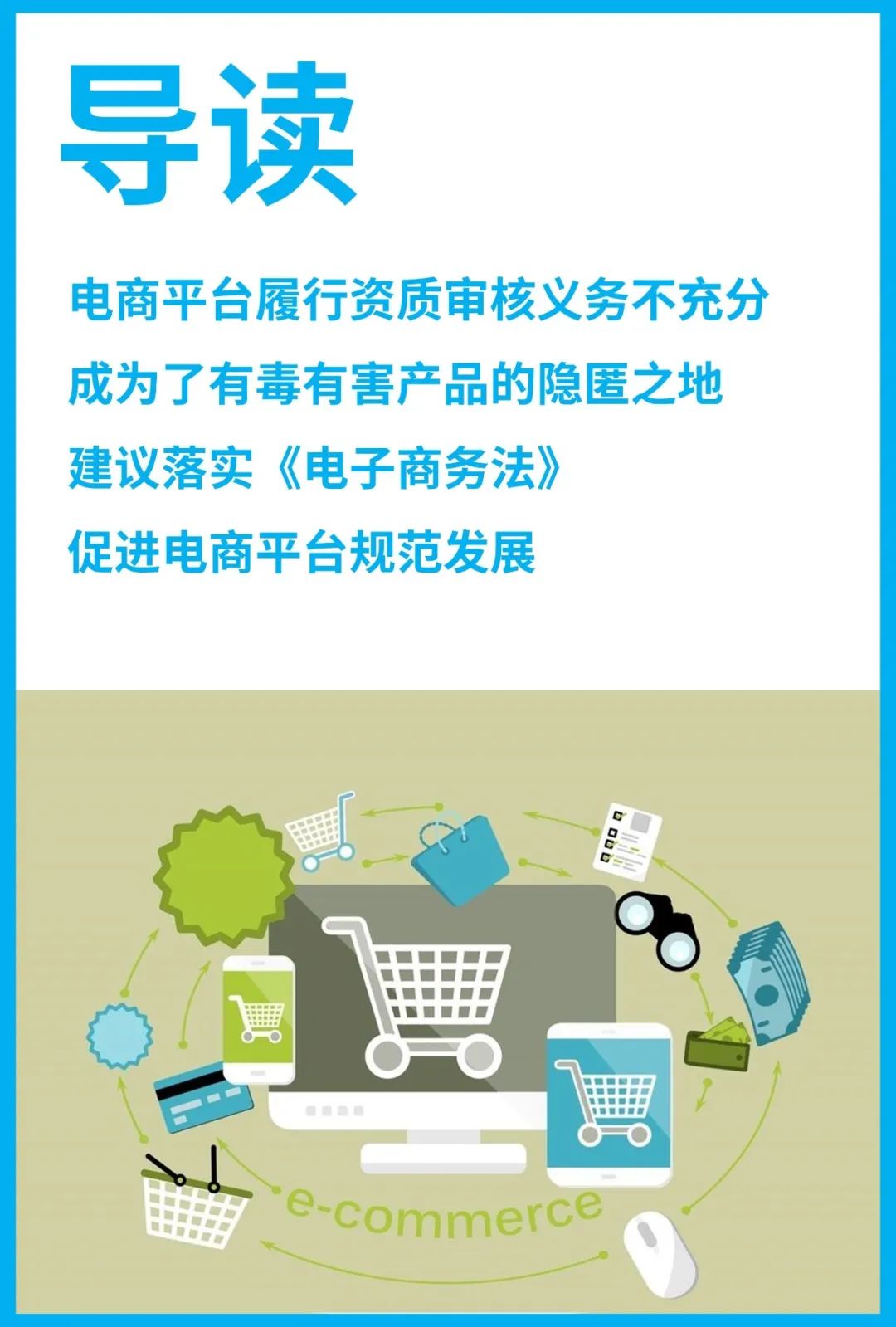 两会建议 | 关于落实《电子商务法》促进电商平台规范发展的提案