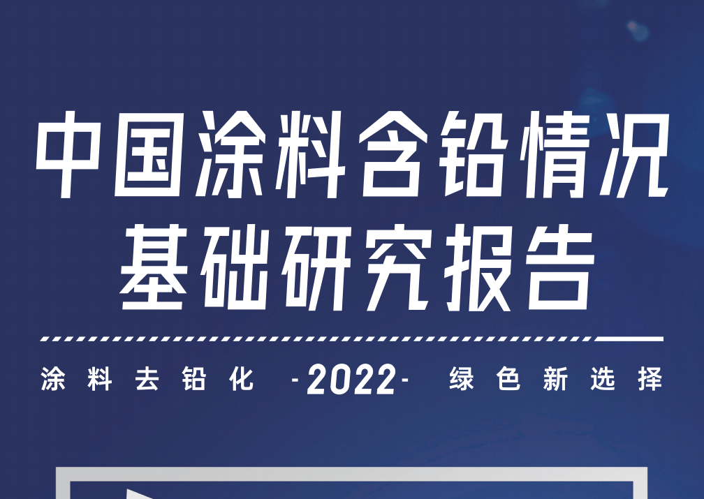 中国涂料含铅情况基础研究报告（2022）