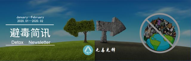 【避毒简讯】2020年01月-02月