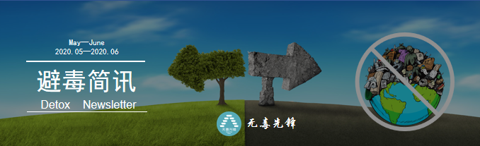 【避毒简讯】2020年05月-06月