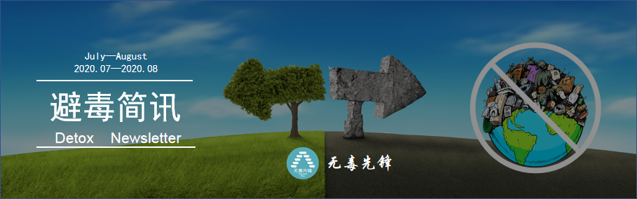【避毒简讯】2020年07月-08月