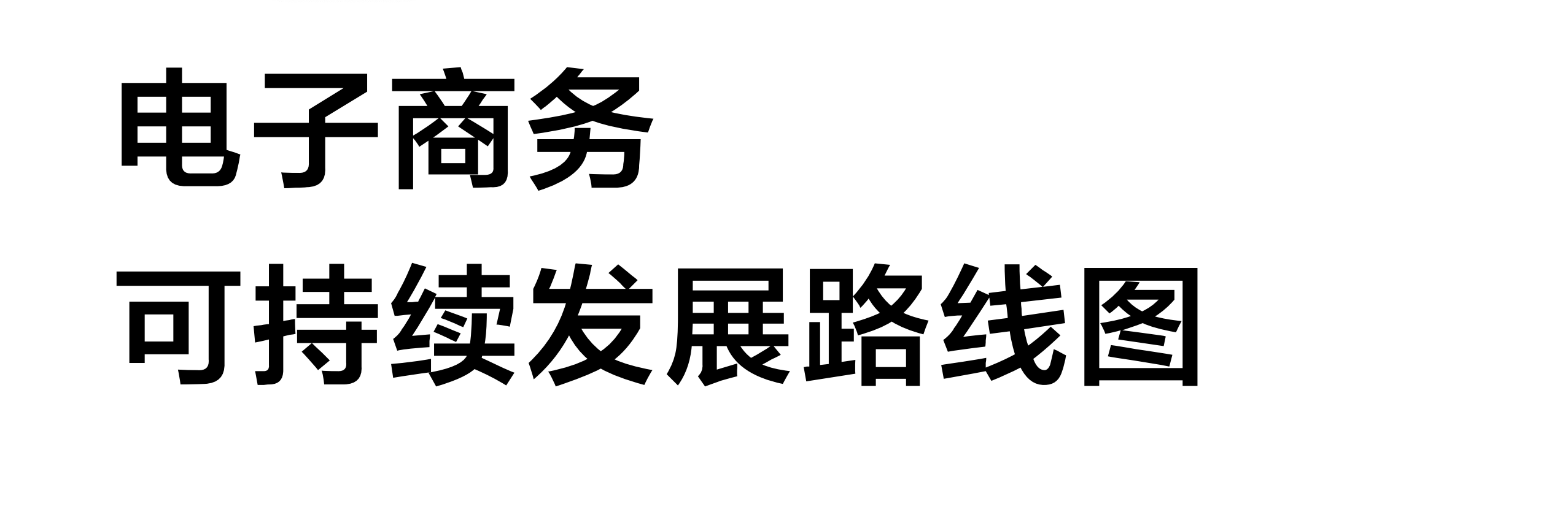 电子商务可持续发展线路图