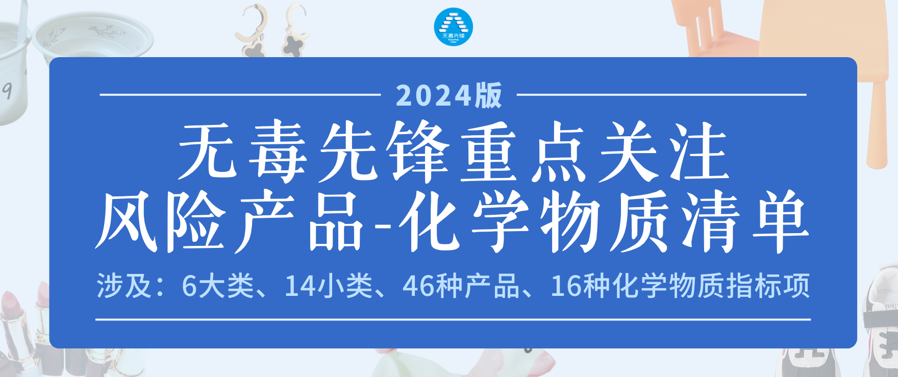 无毒先锋重点关注风险产品-化学物质清单（2024版）