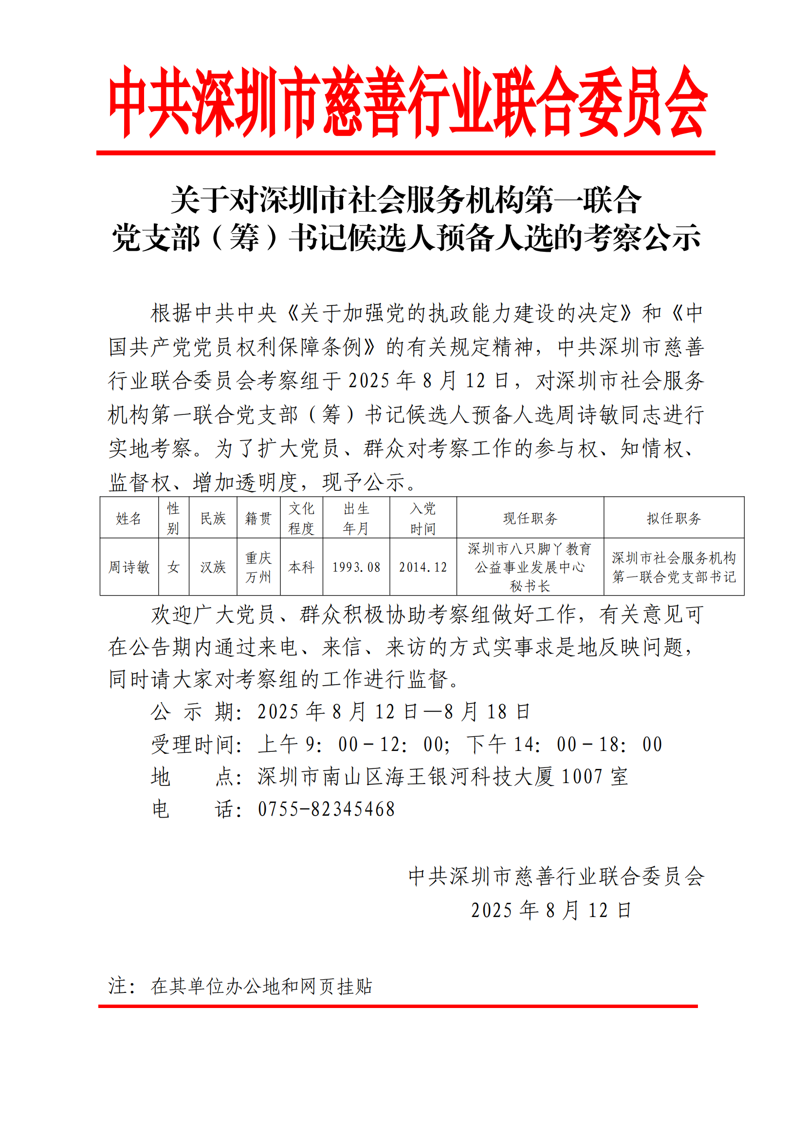 1.关于对深圳市社会服务机构第一联合党支部（筹）书记候选人的考察公示（张贴在考察对象单位公共区域）_01.png