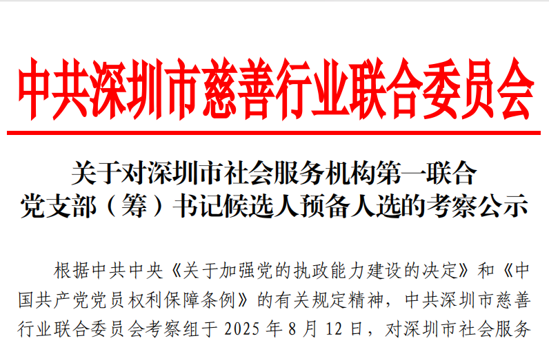 关于对深圳市社会服务机构第一联合党支部（筹）书记候选人预备人选的考察公示