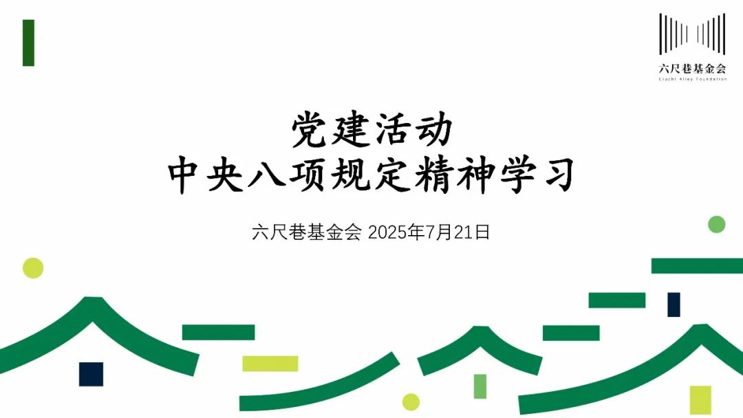 党建活动 | 学习中央八项规定精神，助力社会组织廉洁发展