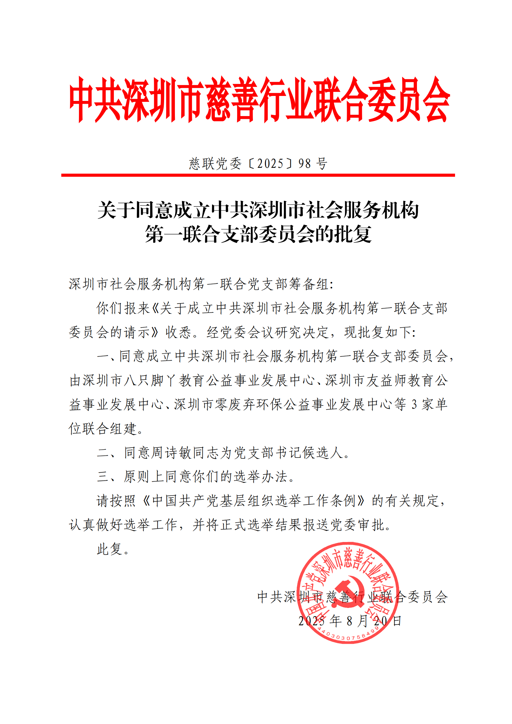 深圳市零废弃环保公益事业发展中心参与成立联合党支部