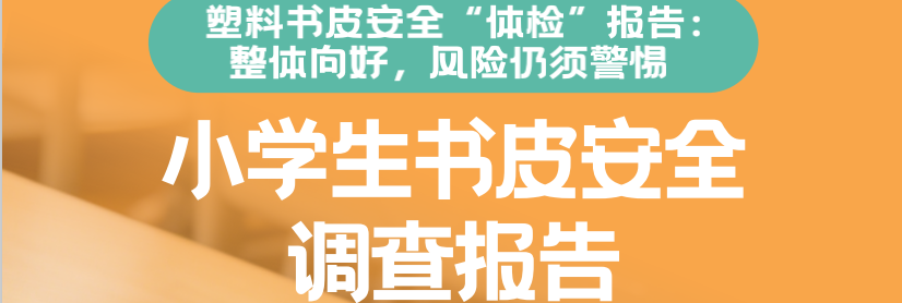 塑料书皮整体向好，但PVC材质仍需警惕！丨调查结果
