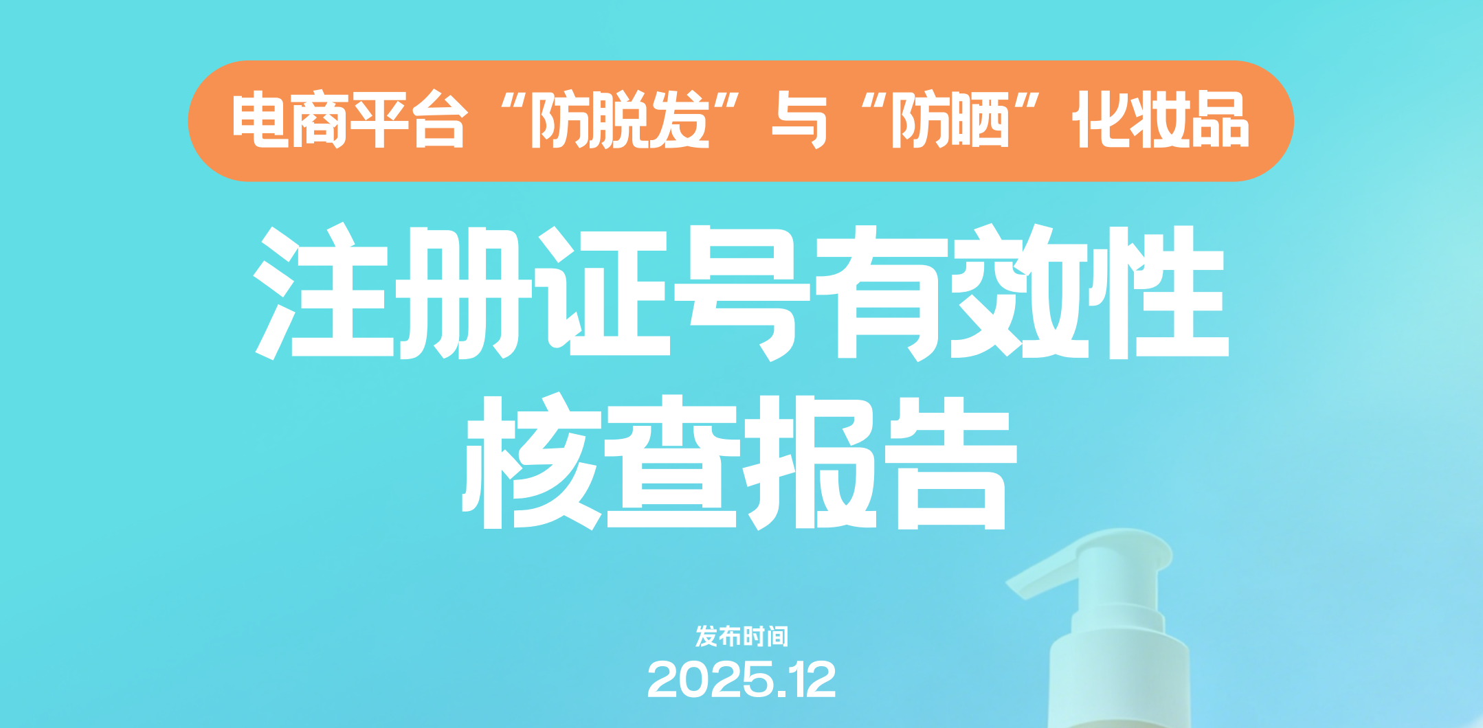 电商平台“防脱发”与“防晒”化妆品注册证号有效性核查报告