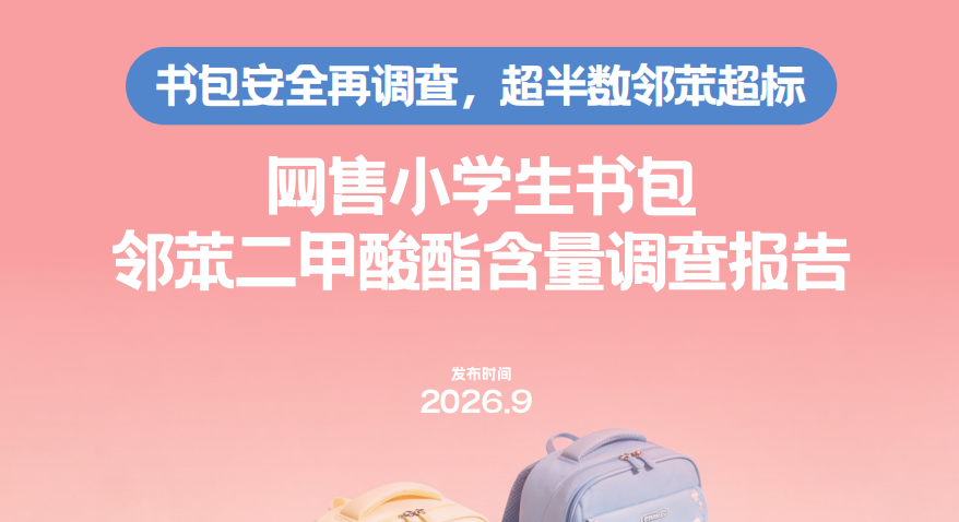 网售小学生书包邻苯二甲酸酯含量调查报告(2026)